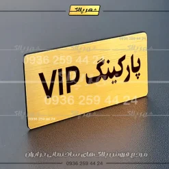 پلاک پارکینگ 19 - Image 48